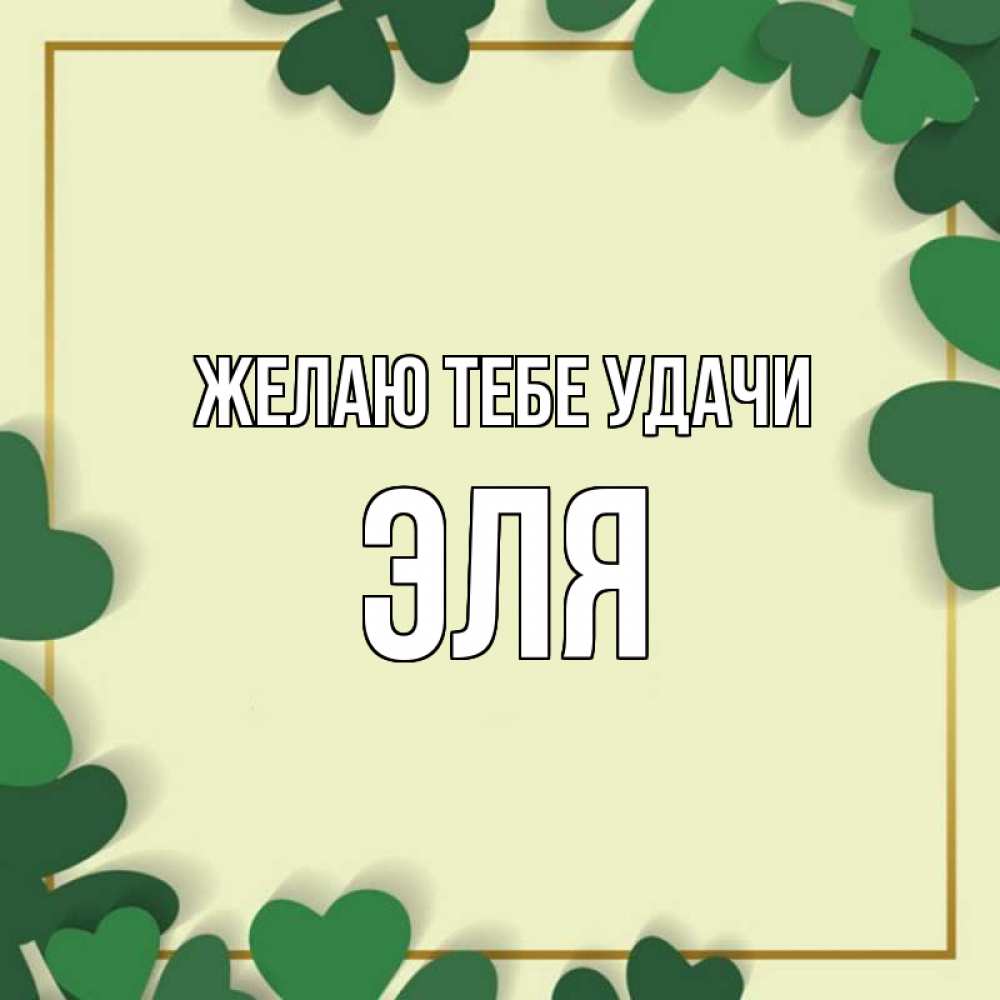 Открытка на каждый день с именем, Эля Желаю тебе удачи рамка 2 Прикольная открытка с пожеланием онлайн скачать бесплатно 