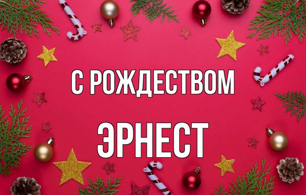 Открытка на каждый день с именем, Эрнест С рождеством с рождеством Прикольная открытка с пожеланием онлайн скачать бесплатно 