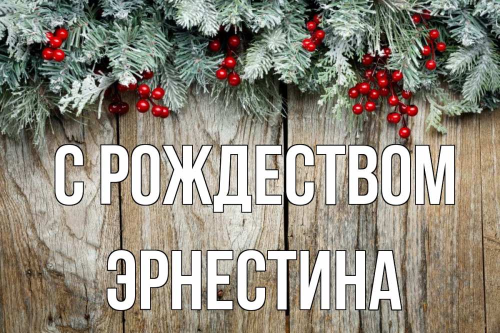 Открытка на каждый день с именем, Эрнестина С рождеством с рождеством Прикольная открытка с пожеланием онлайн скачать бесплатно 