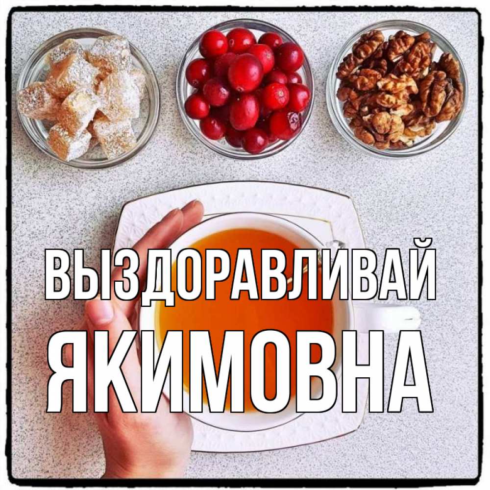 Открытка на каждый день с именем, Якимовна Выздоравливай на столе Прикольная открытка с пожеланием онлайн скачать бесплатно 