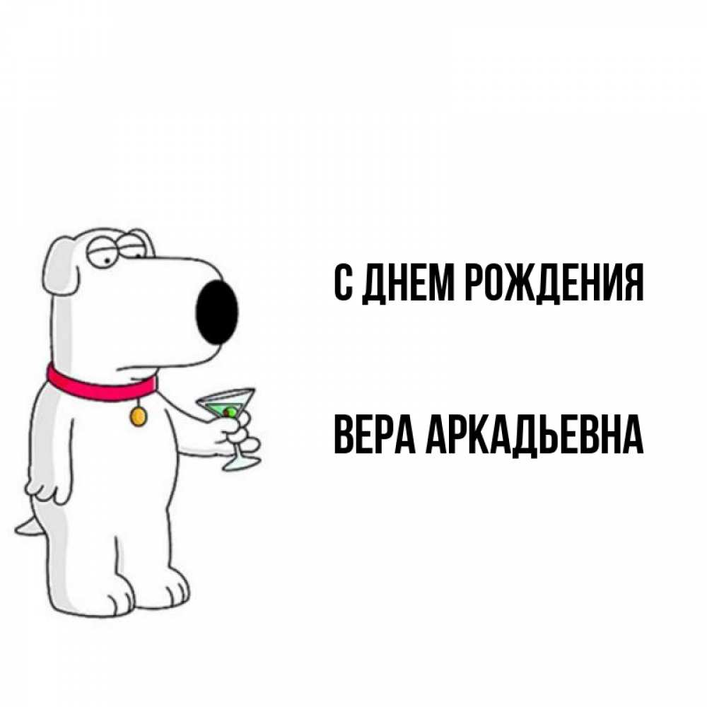 Открытка на каждый день с именем, Вера-Аркадьевна С днем рождения песик с оливками Прикольная открытка с пожеланием онлайн скачать бесплатно 