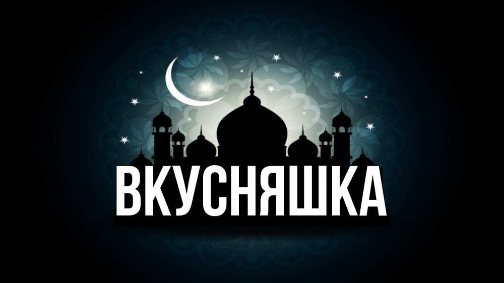 Открытка на каждый день с именем, Вкусняшка Главная мечеть Прикольная открытка с пожеланием онлайн скачать бесплатно 