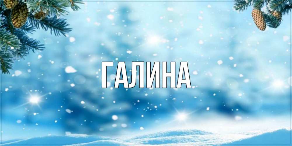 Открытка на каждый день с именем, Галина Главная зимнее доброе утро Прикольная открытка с пожеланием онлайн скачать бесплатно 