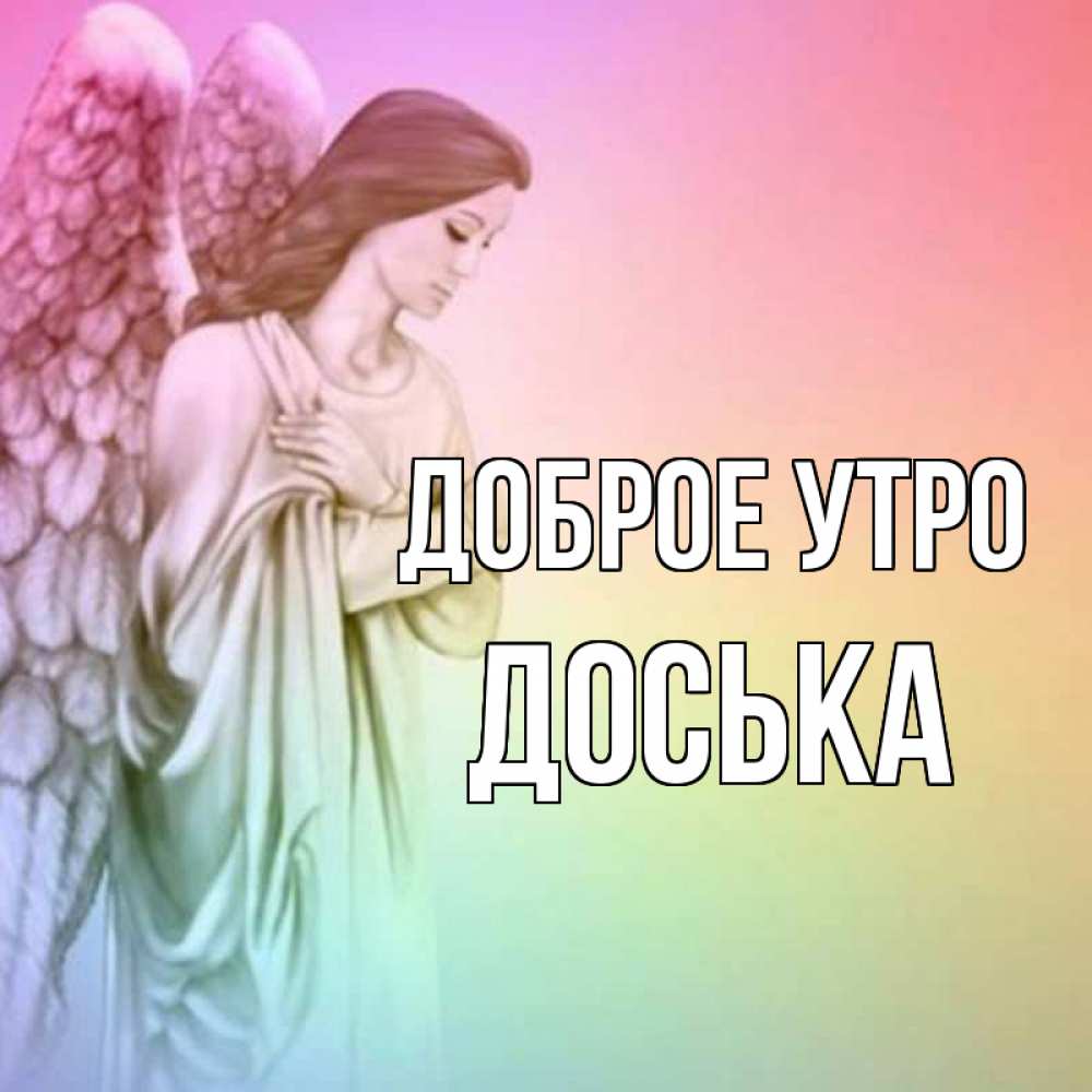 Открытка на каждый день с именем, Доська Доброе утро крылья Прикольная открытка с пожеланием онлайн скачать бесплатно 