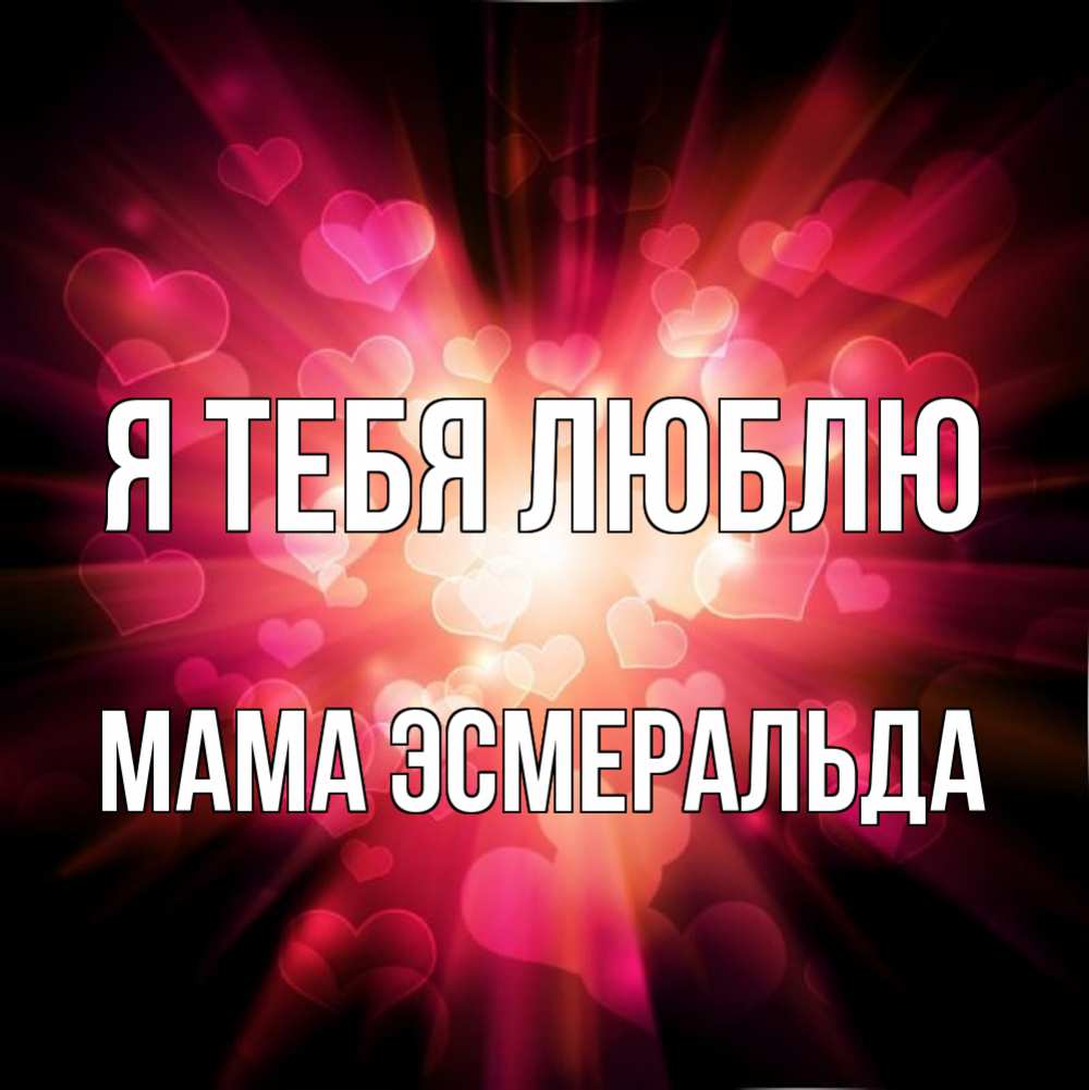Открытка на каждый день с именем, Мама-Эсмеральда Я тебя люблю рамочка 1 Прикольная открытка с пожеланием онлайн скачать бесплатно 