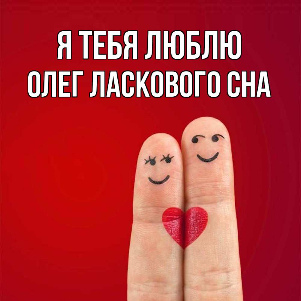 Love олег картинка