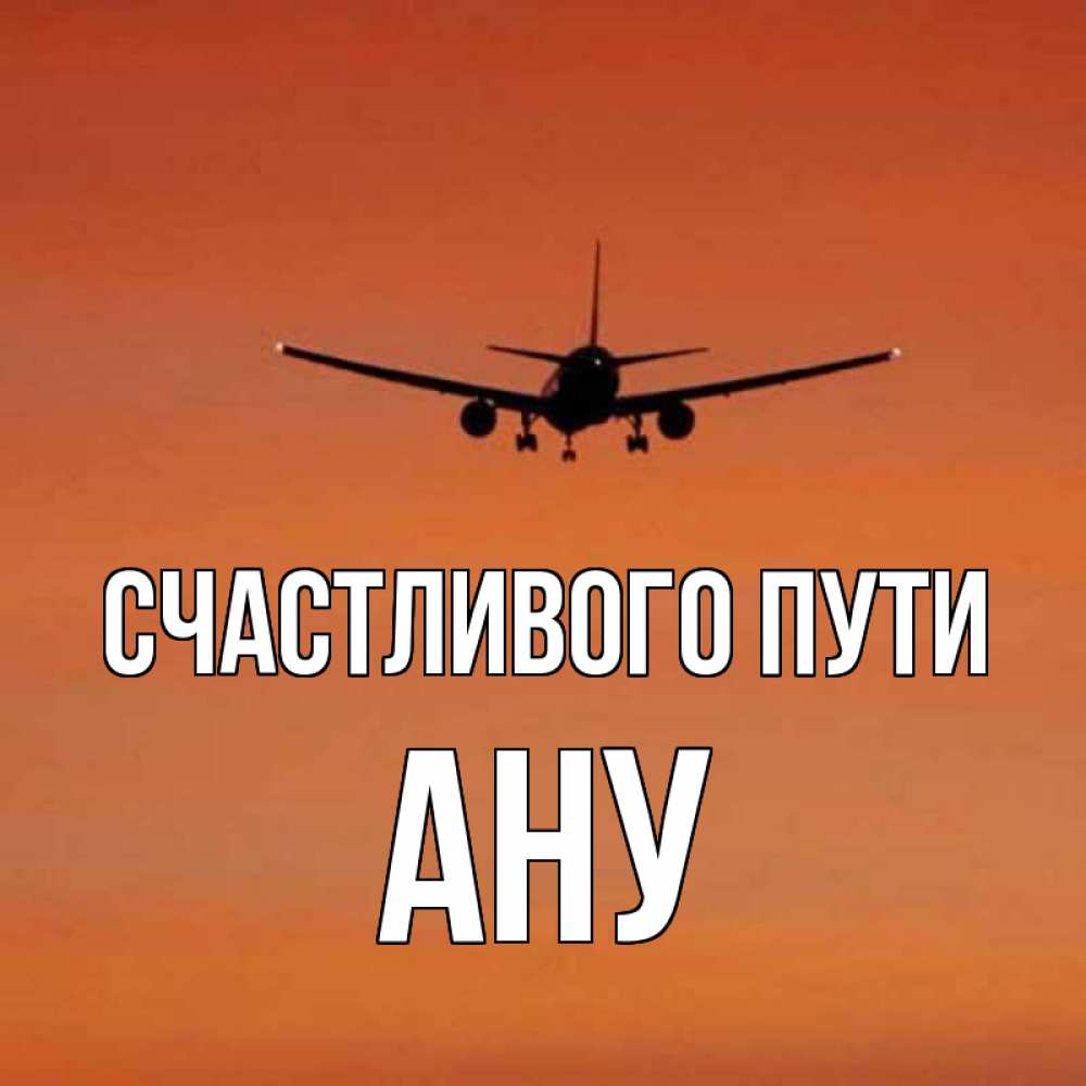 Ан имя. Открытка счастливого пути на самолете. Счастливого пути самолет. Пожелания счастливого пути на самолете. Счастливого пути картинки самолет.