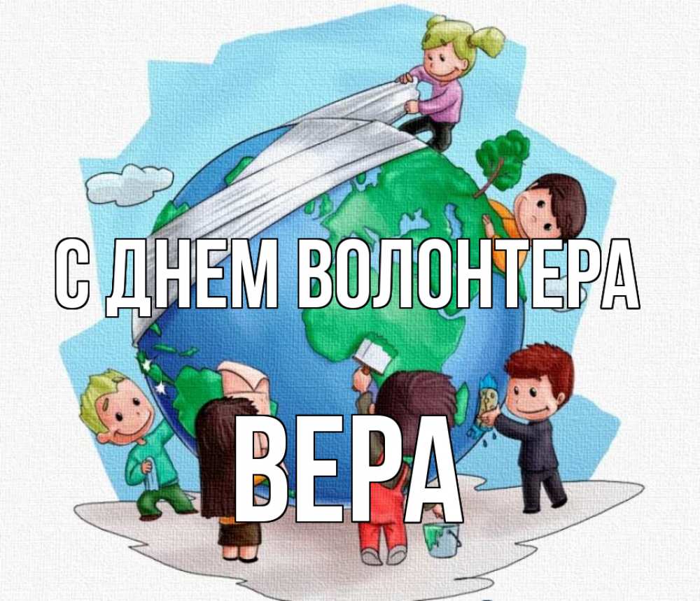 Рисунок день волонтера