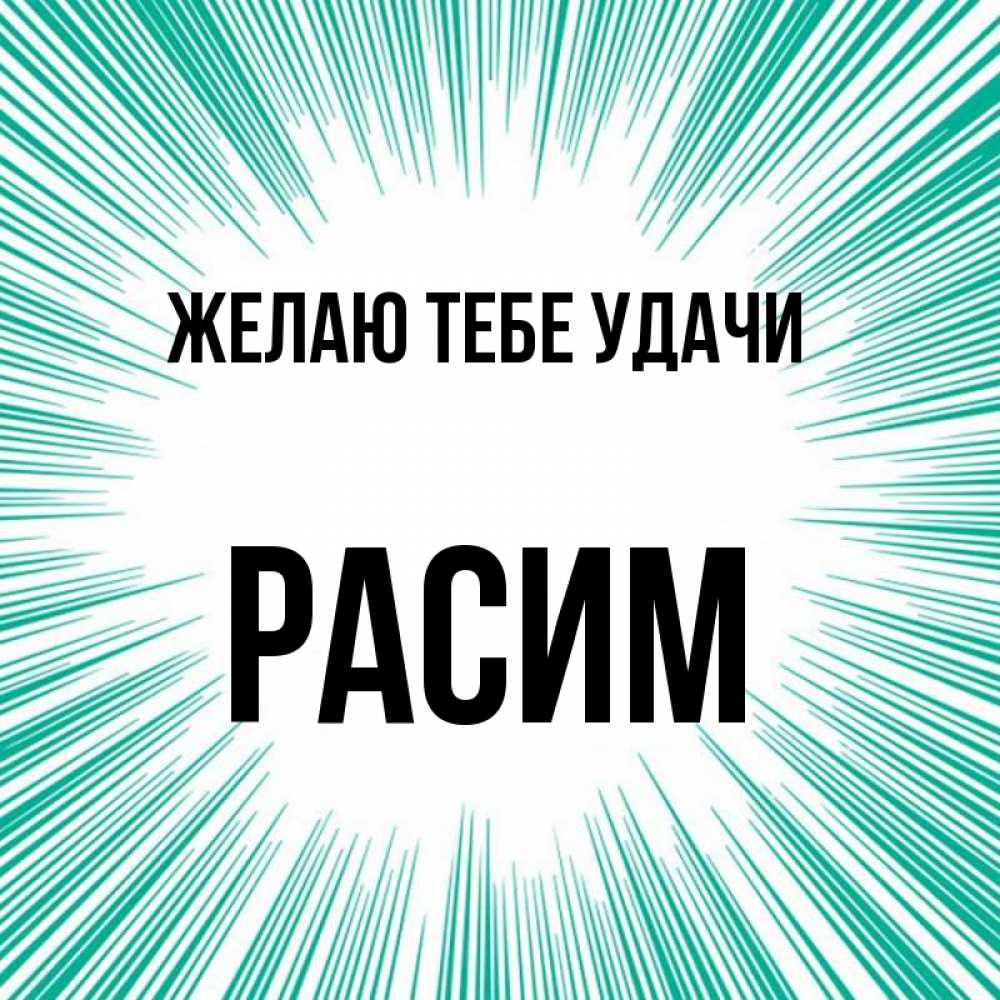 были открытки на имя расима экс-министр будет