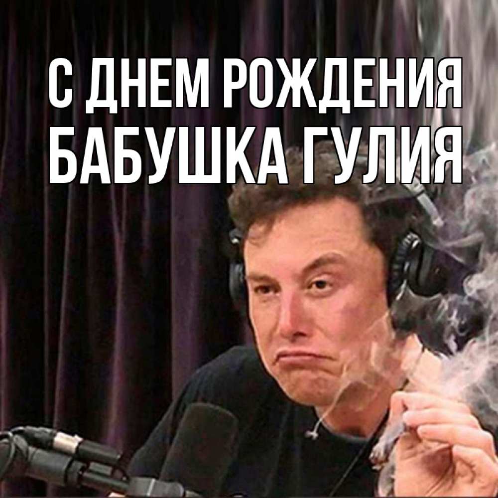 Открытка на каждый день с именем, Бабушка-Гулия С днем рождения МЕМ Прикольная открытка с пожеланием онлайн скачать бесплатно 