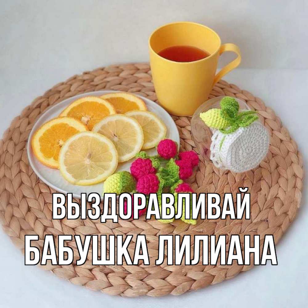 Открытка на каждый день с именем, Бабушка-Лилиана Выздоравливай вязаные штучки Прикольная открытка с пожеланием онлайн скачать бесплатно 