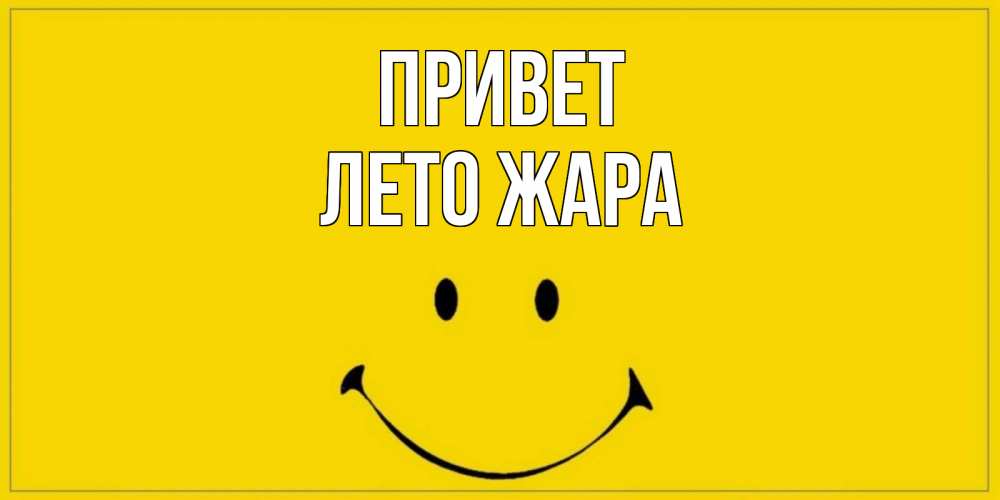 Открытка на каждый день с именем, Лето-жара Привет смайл Прикольная открытка с пожеланием онлайн скачать бесплатно 