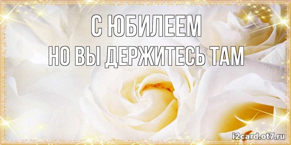 Картинка С юбилеем, Но вы держитесь там