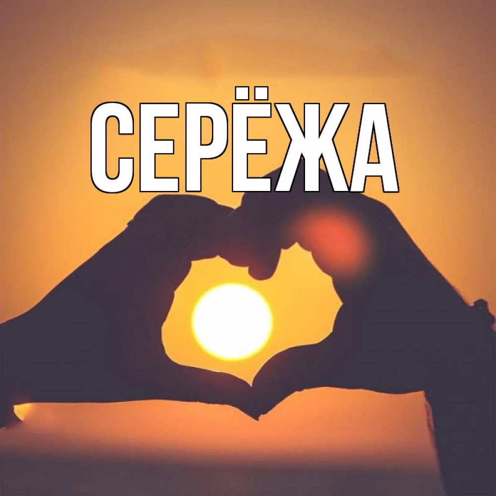 Открытка на каждый день с именем, Серёжа Главная садится солнце Прикольная открытка с пожеланием онлайн скачать бесплатно 