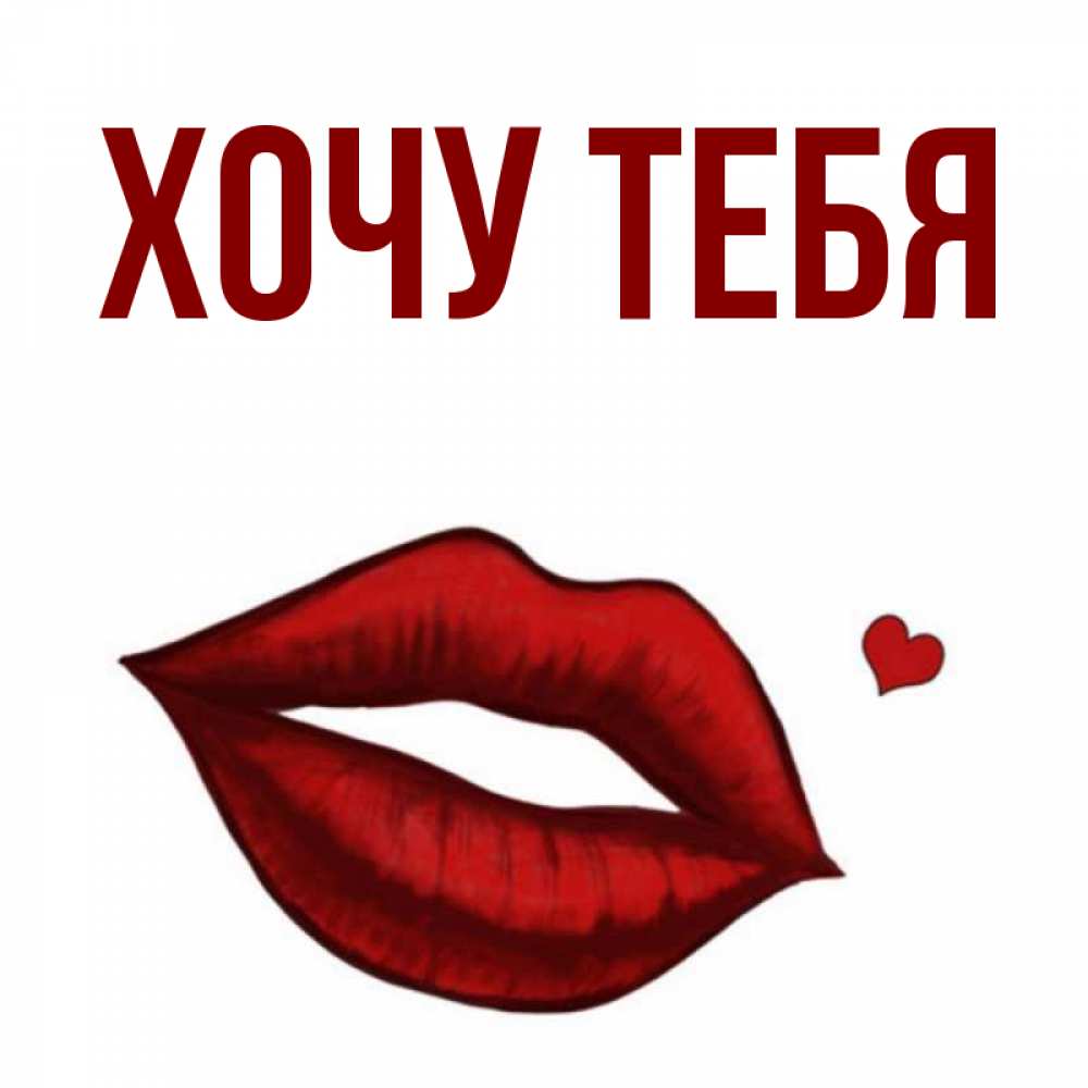 Открытка на каждый день с именем, Хочу-тебя Главная сердечко и губы целуют Прикольная открытка с пожеланием онлайн скачать бесплатно 