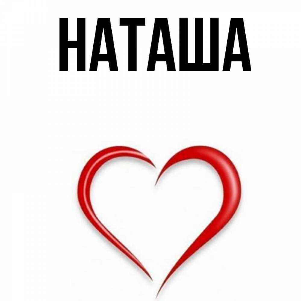 Главная наташа