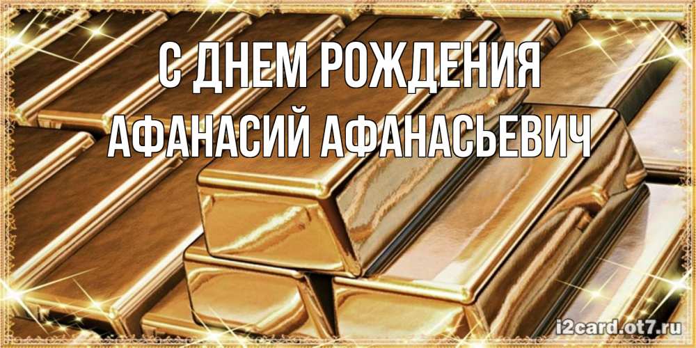 Открытка на каждый день с именем, Афанасий-Афанасьевич С днем рождения поздравления на день рождения с пожеланиями богатства Прикольная открытка с пожеланием онлайн скачать бесплатно 