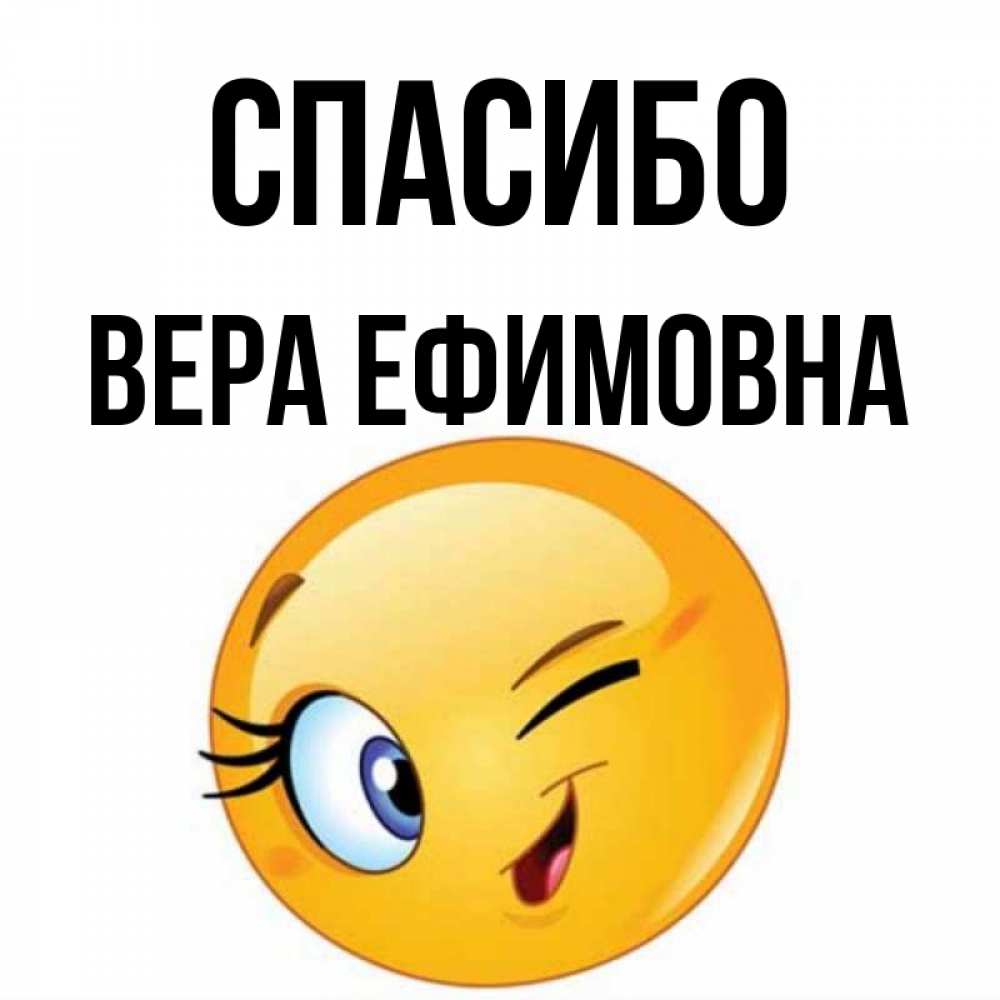 Спасибо Вера