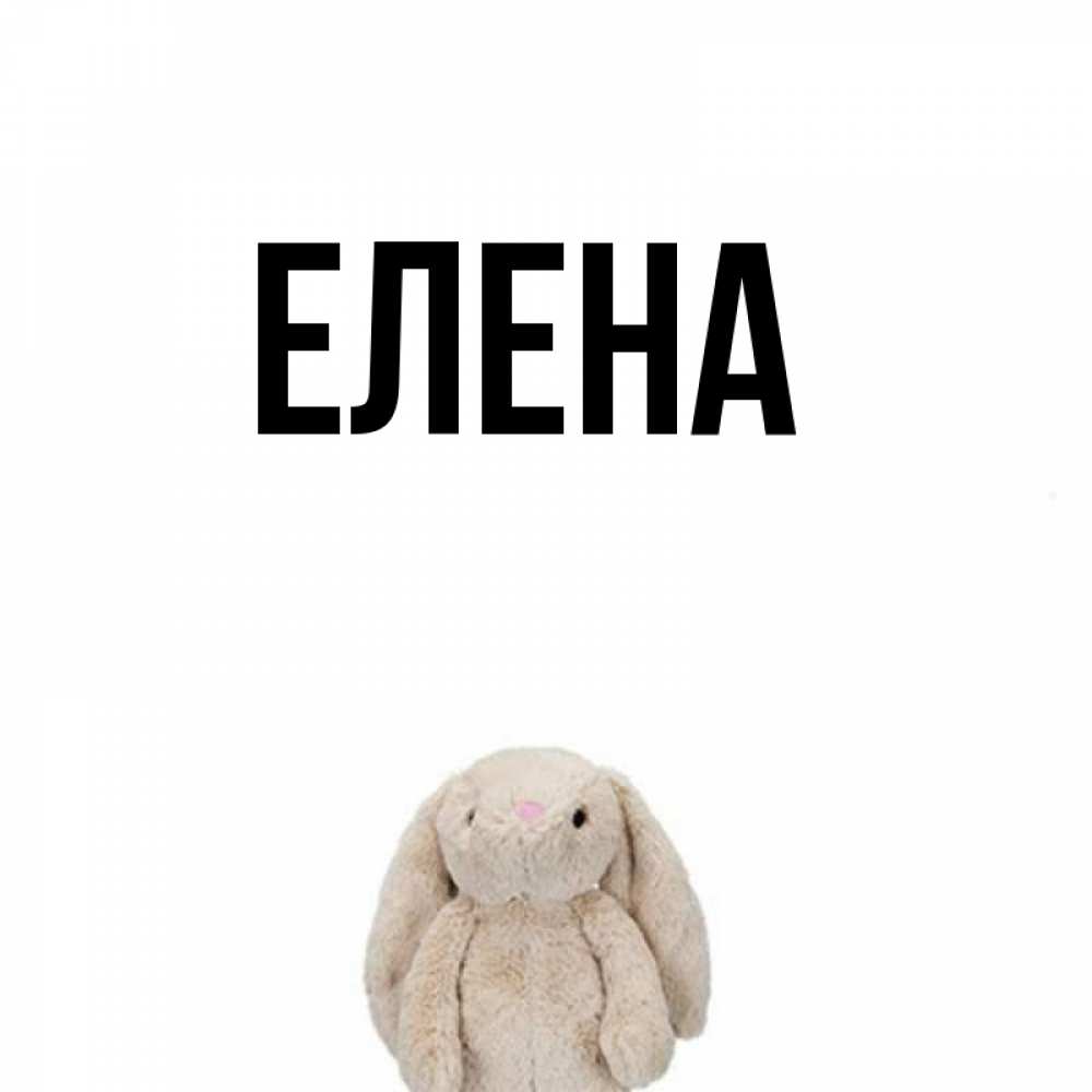 Открытка на каждый день с именем, Елена Главная открытки с текстами и подписями Прикольная открытка с пожеланием онлайн скачать бесплатно 