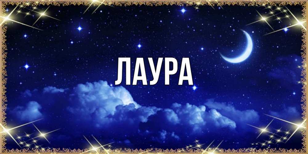 Картинка  с именем , Лаура