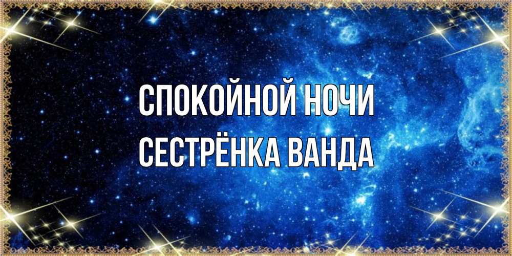 Открытка на каждый день с именем, Сестрёнка-Ванда Спокойной ночи ночь пришла и желает сна Прикольная открытка с пожеланием онлайн скачать бесплатно 