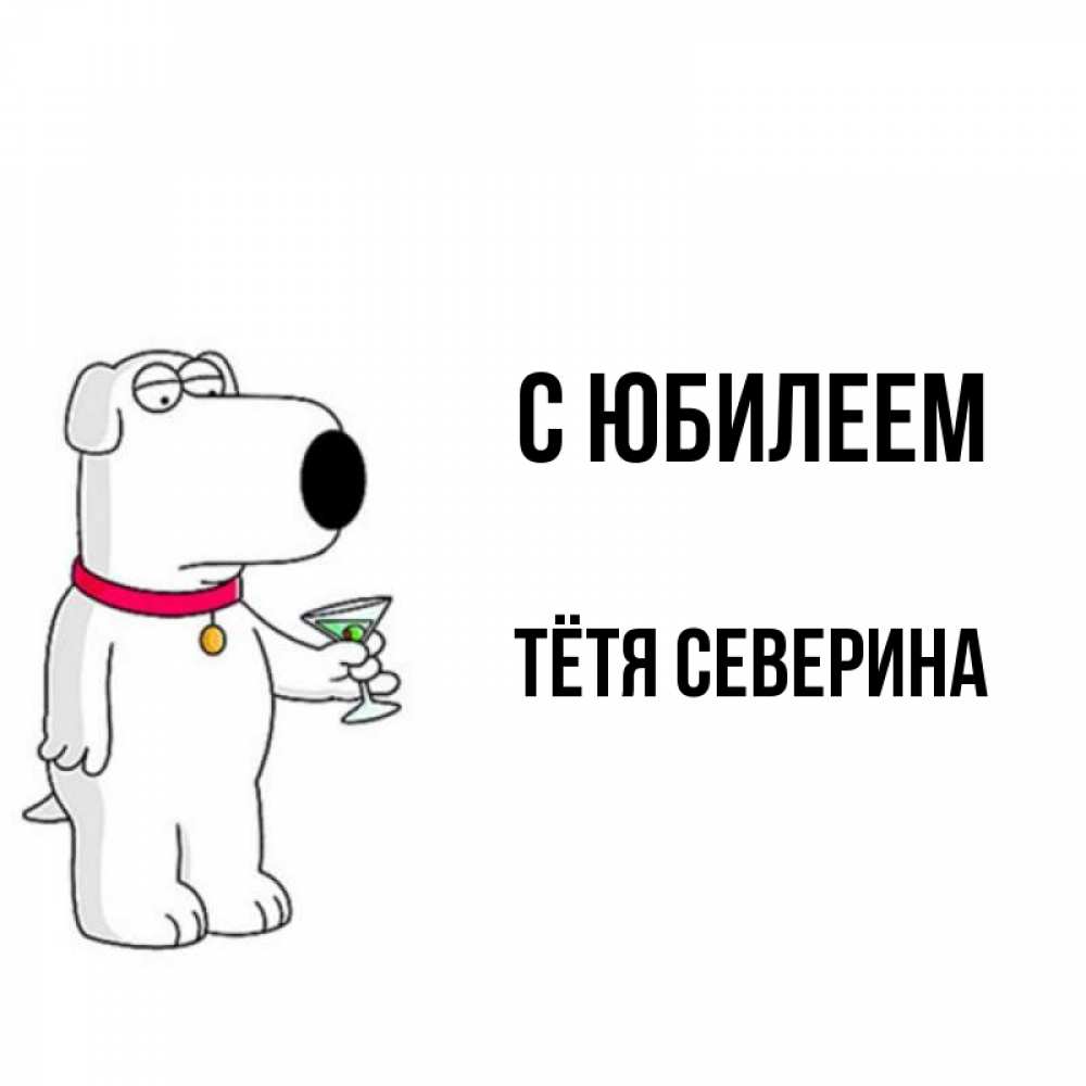 Открытка на каждый день с именем, Тётя-Северина С юбилеем песик с оливками Прикольная открытка с пожеланием онлайн скачать бесплатно 