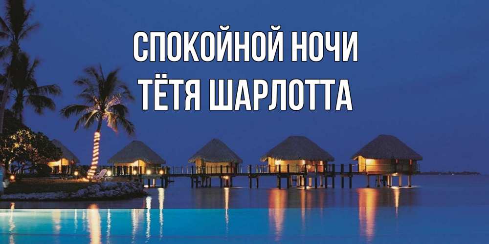 Открытка на каждый день с именем, Тётя-Шарлотта Спокойной ночи морское пожелание сладких снов Прикольная открытка с пожеланием онлайн скачать бесплатно 