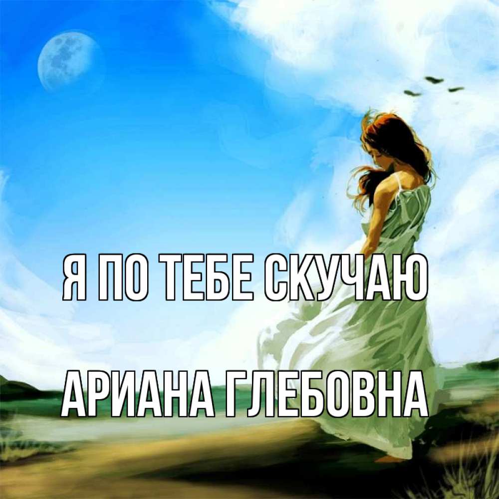 Открытка с именем, Ариана Глебовна, Я по тебе скучаю