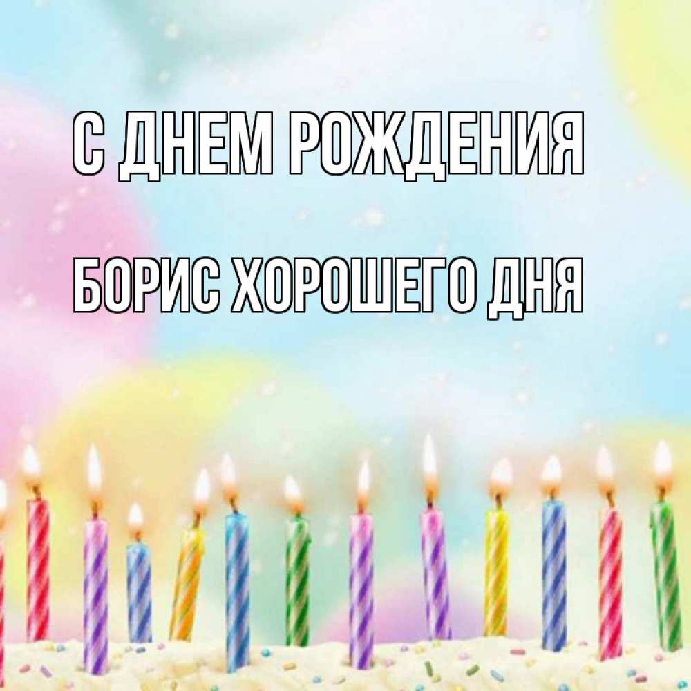Картинка С днем рождения, Борис хорошего дня