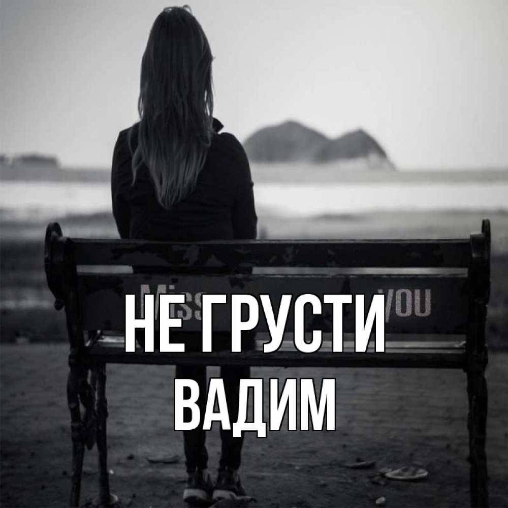Открытка на каждый день с именем, Вадим Не грусти смотрит на скалы Прикольная открытка с пожеланием онлайн скачать бесплатно 