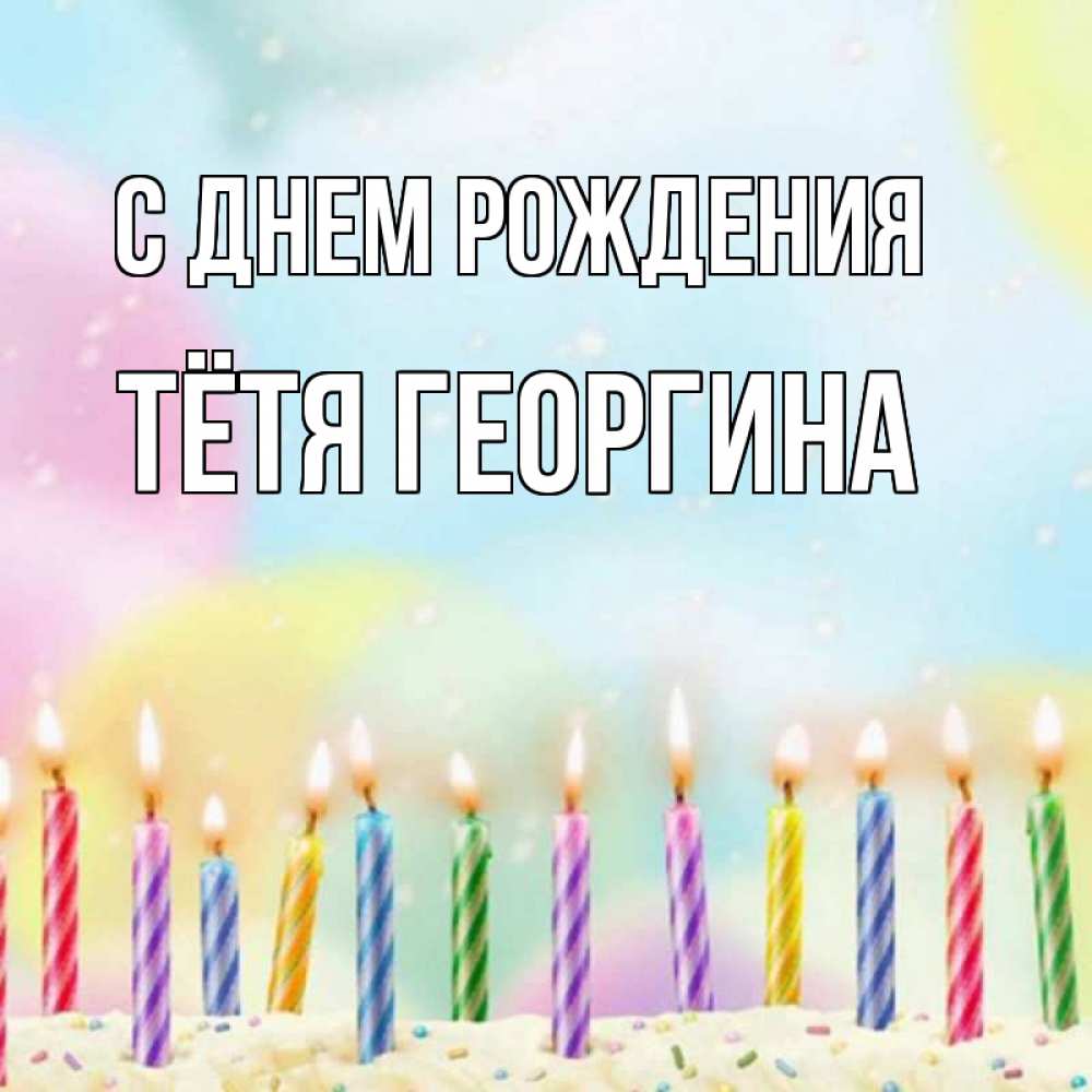 Открытка на каждый день с именем, Тётя-Георгина С днем рождения разноцветное Прикольная открытка с пожеланием онлайн скачать бесплатно 
