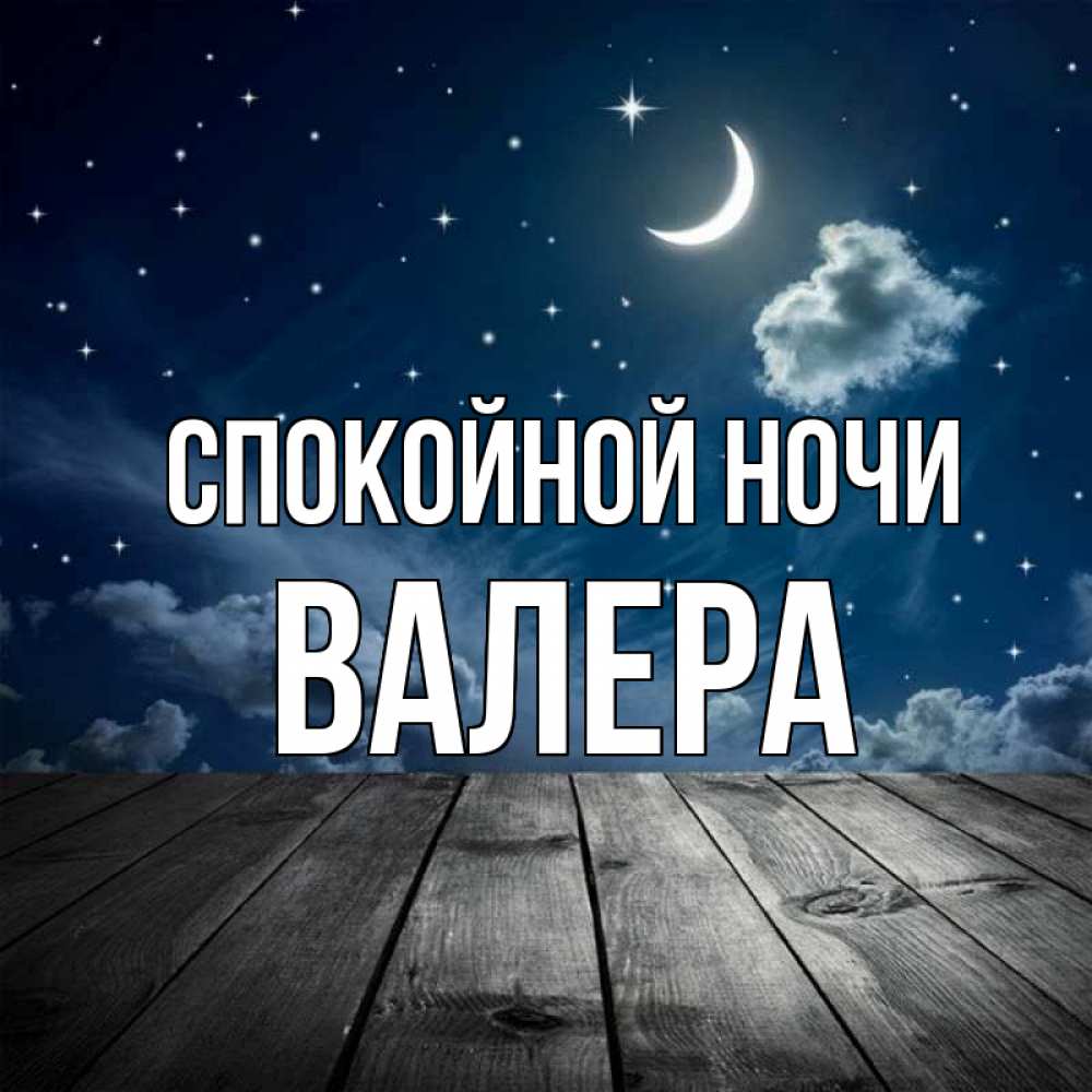 Валера ночь