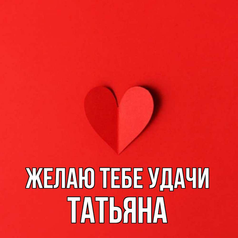 Картинка с именем татьяна я люблю тебя