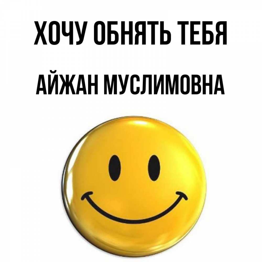 Открытка с именем, Айжан Муслимовна, Хочу обнять тебя