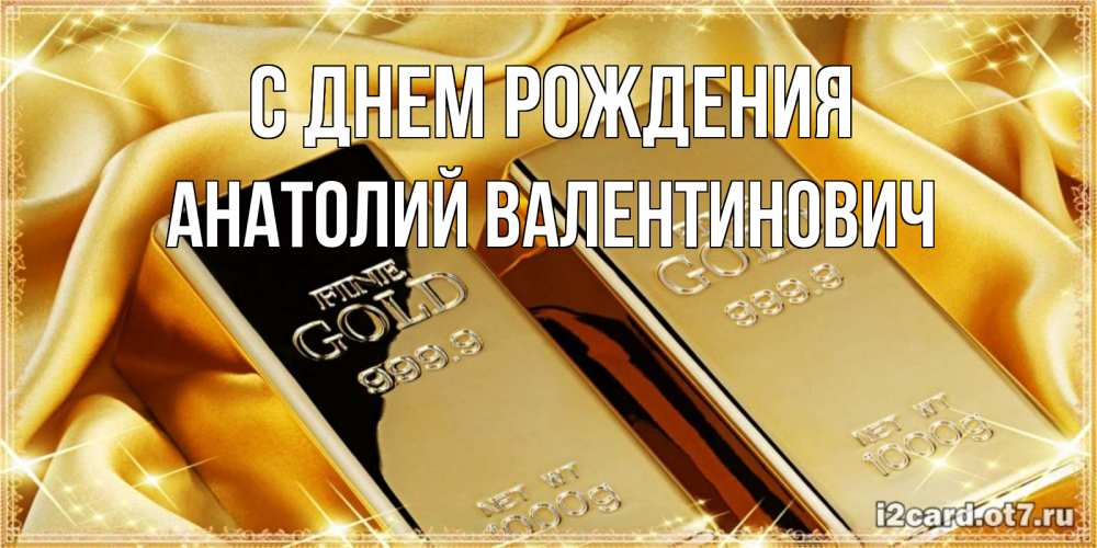 Картинка С днем рождения, Анатолий Валентинович