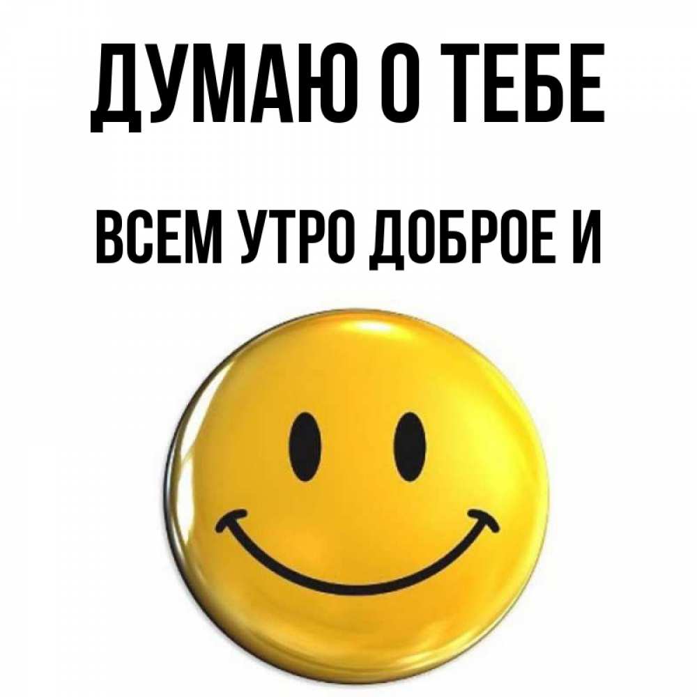 Открытка с именем, ВСЕМ УТРО ДОБРОЕ И, Думаю о тебе