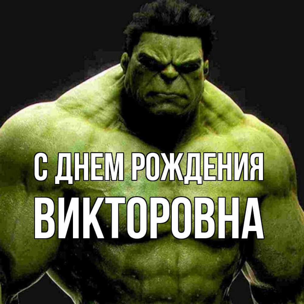 Картинка С днем рождения, Викторовна