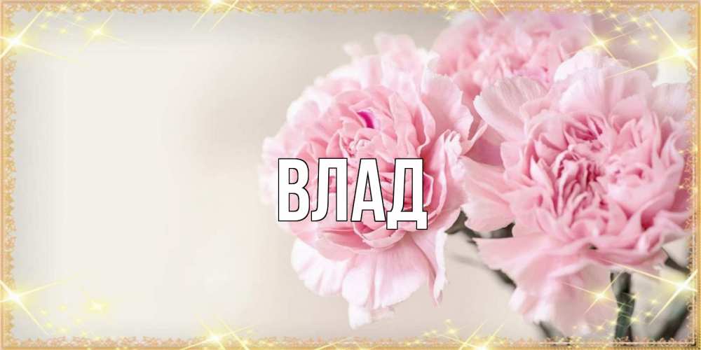 Картинка  с именем , Влад