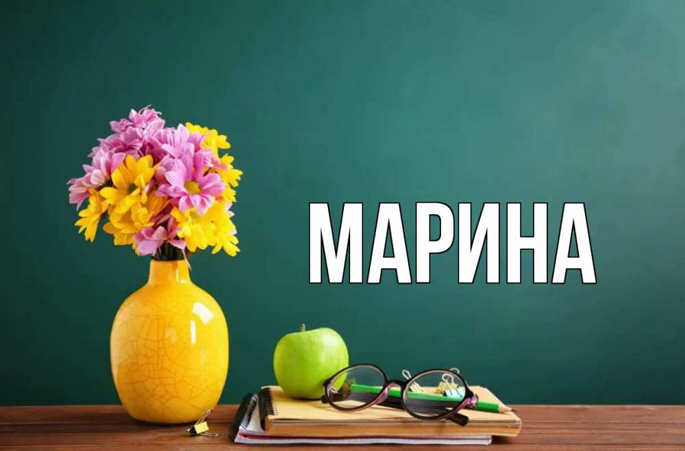 Открытка на каждый день с именем, Марина Главная ваза с цветами яблоко и журнал Прикольная открытка с пожеланием онлайн скачать бесплатно 