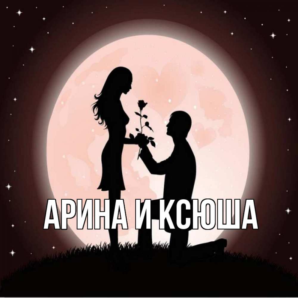 Открытка на каждый день с именем, Арина-и-Ксюша Главная силуэты Прикольная открытка с пожеланием онлайн скачать бесплатно 