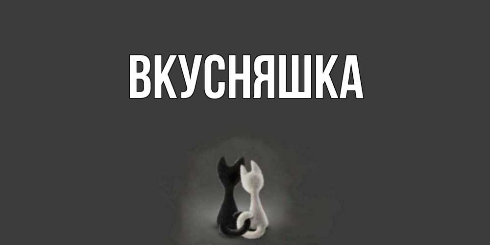 Картинка  с именем , Вкусняшка