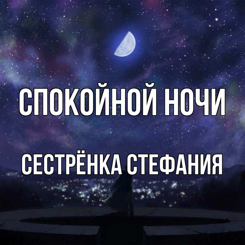 Открытка на каждый день с именем, Сестрёнка-Стефания Спокойной ночи набережная Прикольная открытка с пожеланием онлайн скачать бесплатно 