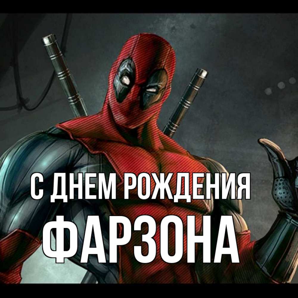 Картинка С днем рождения, Фарзона