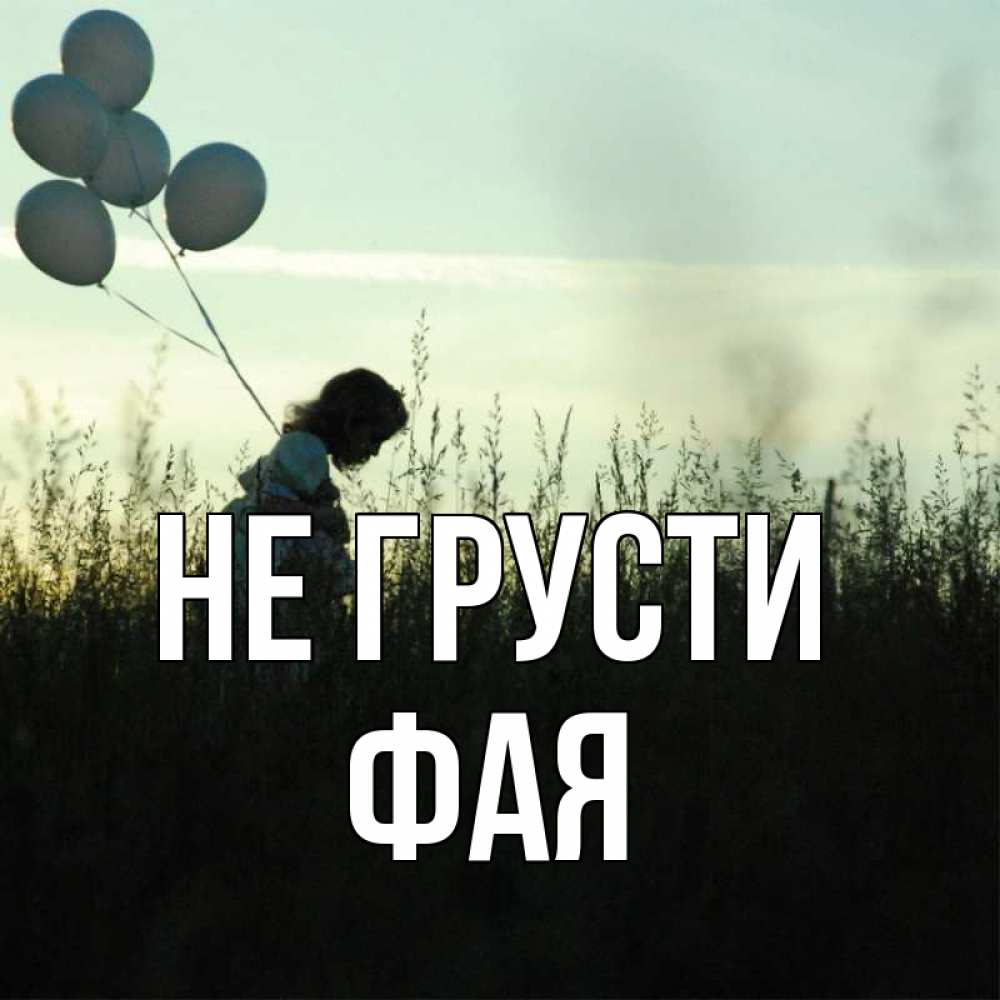 Открытка на каждый день с именем, Фая Не грусти ребенок Прикольная открытка с пожеланием онлайн скачать бесплатно 