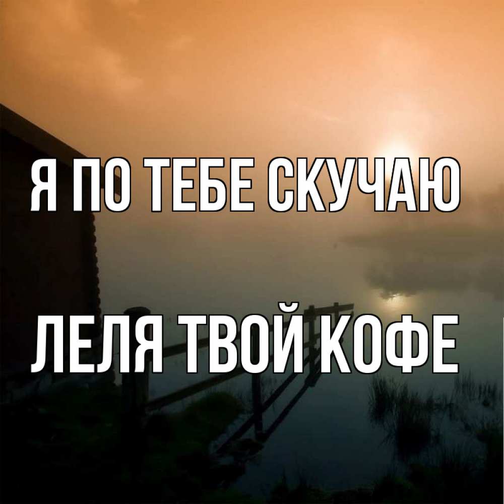 Лель это я по тебе скучаю