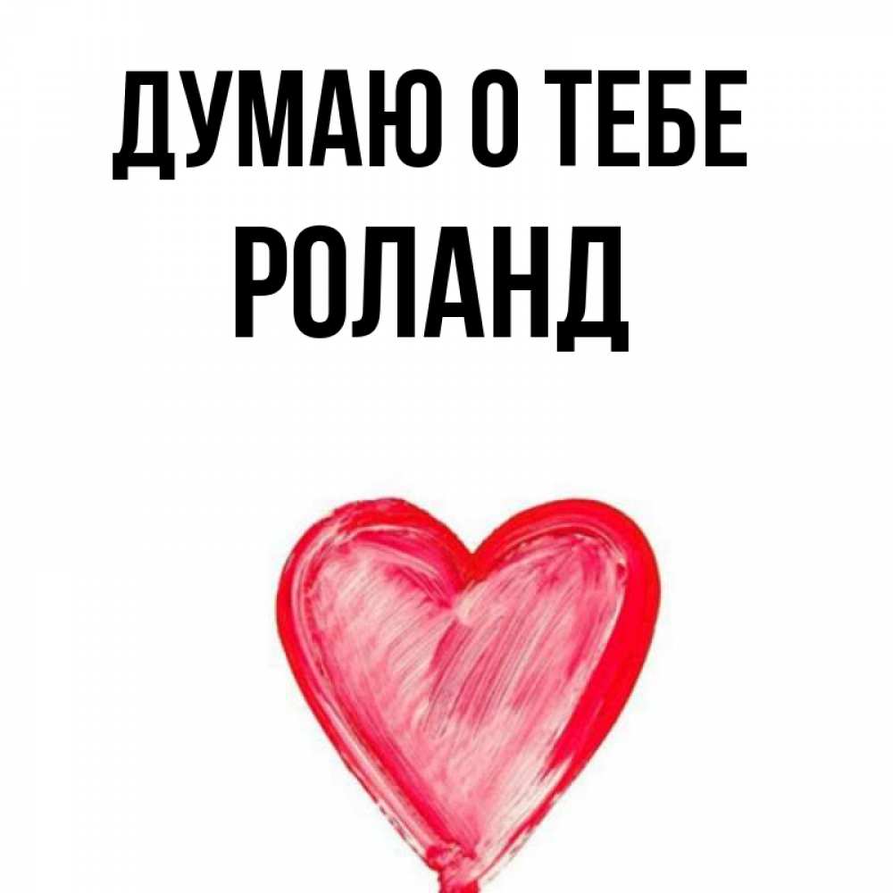 Роланд имя
