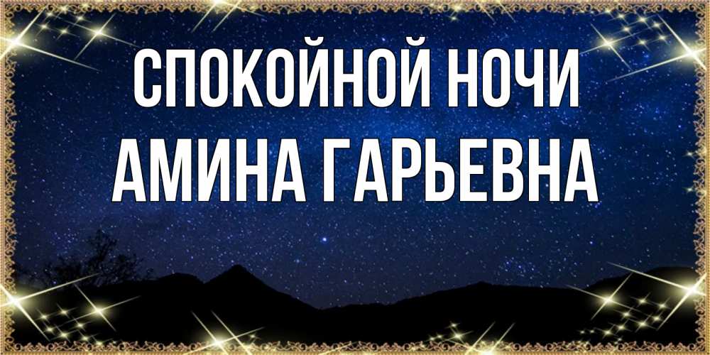 Картинка Спокойной ночи, Амина Гарьевна