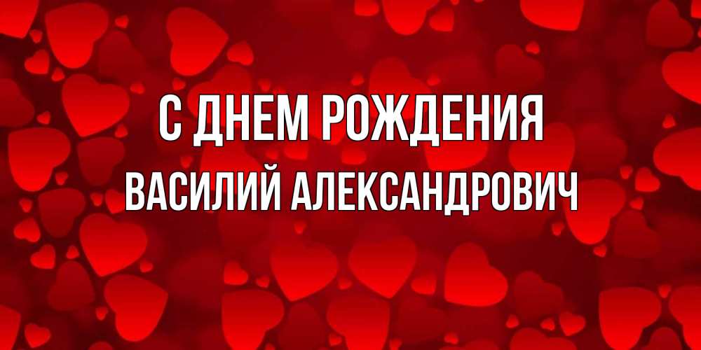 Картинка С днем рождения, Василий Александрович