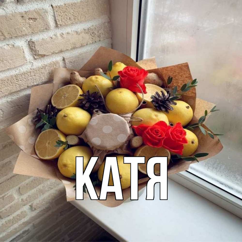 Открытка на каждый день с именем, Катя Главная букет в бумаге Прикольная открытка с пожеланием онлайн скачать бесплатно 