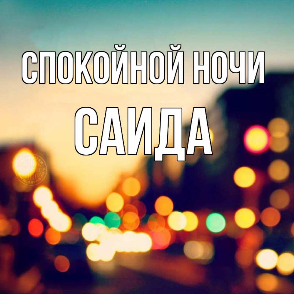 Открытка на каждый день с именем, Саида Спокойной ночи город Прикольная открытка с пожеланием онлайн скачать бесплатно 